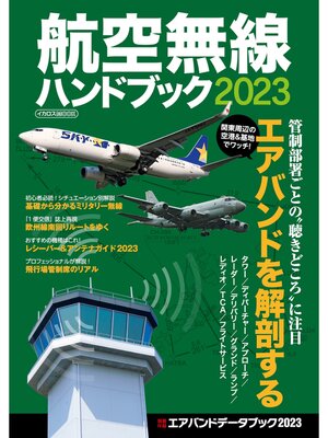 cover image of 航空無線ハンドブック2023